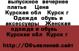 выпускное ,вечернее платье  › Цена ­ 8 000 - Курская обл., Курск г. Одежда, обувь и аксессуары » Женская одежда и обувь   . Курская обл.,Курск г.